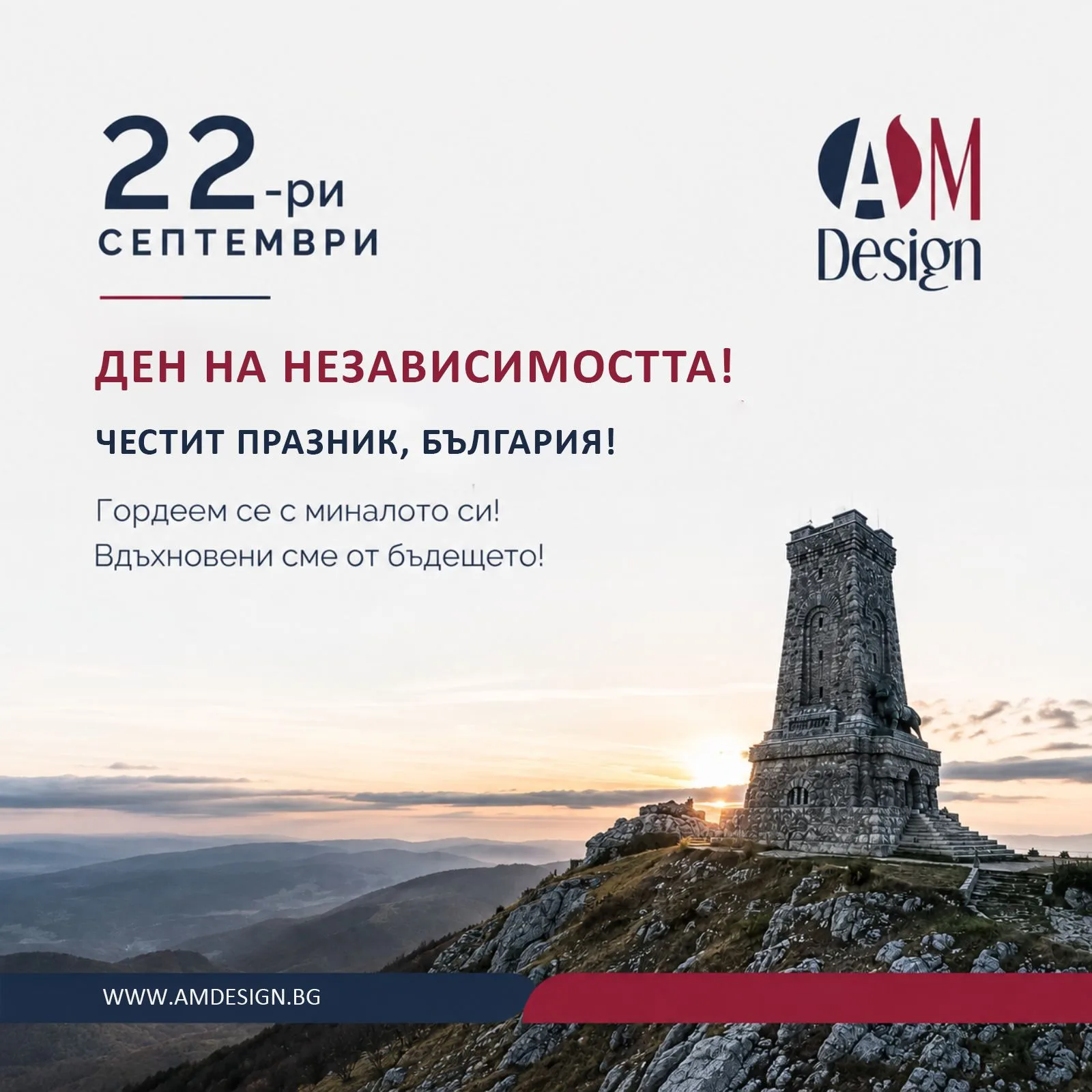 Гордеем се с миналото, вдъхновени сме от бъдещето! Честит 22-ри септември от AM Design!