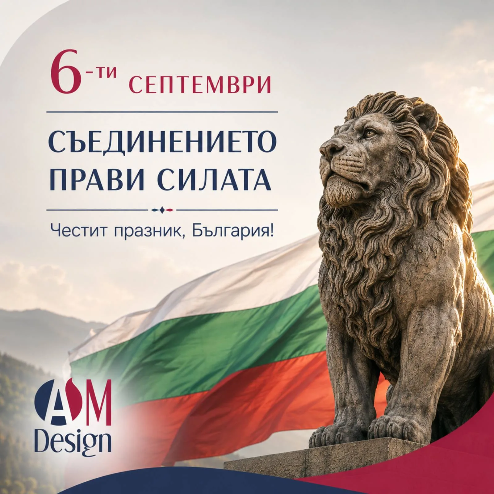 Съединението прави силата – Честит 6-ти септември от екипа на AM Design!